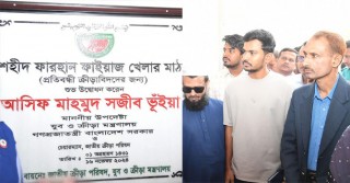 সংসদের পাশে উদ্বোধন হলো ‘শহীদ ফারহান ফাইয়াজ খেলার মাঠ’