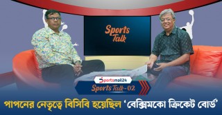 পাপনের নেতৃত্বে বিসিবি হয়েছিল ‘বেক্সিমকো ক্রিকেট বোর্ড’