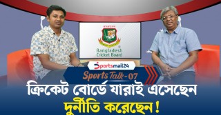 ক্রিকেট বোর্ডে যারাই এসেছেন দুর্নীতি করেছেন