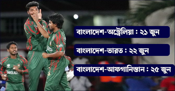 সুপার এইটে বাংলাদেশের ম্যাচ কবে ও কখন